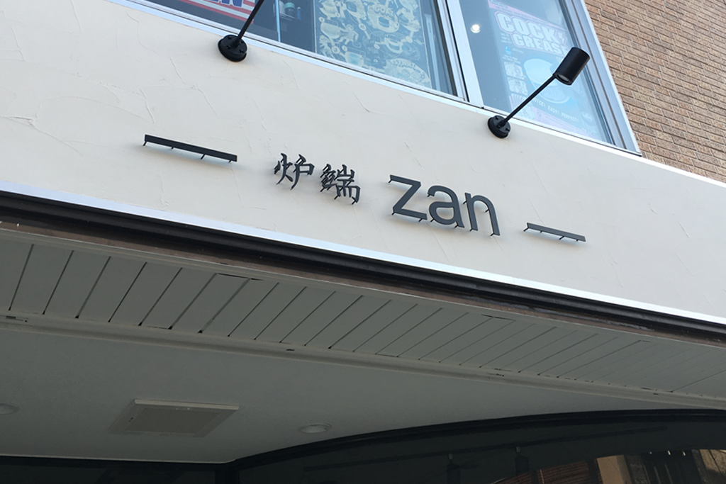 炉端居酒屋　Zan