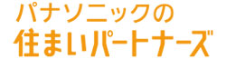 パナソニックの住まいパートナーズ